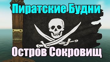 Пиратские Будни 2 - [wow machinima]