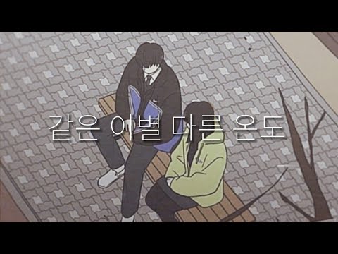 연애혁명 매드무비 - [같은 이별 다른 온도] 이경우×왕자림×공주영 시점 (신청곡)