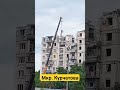 Спустя год разбирают 2 этажа #Мариуполь очередной день на стройке