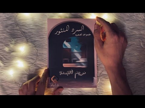 مريم الجمعة كتاب السرد المنثور مجموعة قصصية  