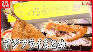 【アジフライまとめ】黄金アジを使用したサクフワ定食 / 新感覚！ 刺身みたいな半生アジフライ / お皿からはみ出るほどの超特大アジフライ　などグルメニュースライブ（日テレNEWS LIVE）