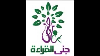 عرض جنى القراءة والممارسات الفضلى