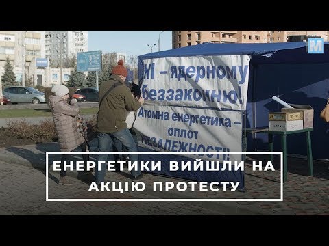 Представники «Атомпрофспілки» вийшли на безстрокову акцію протесту: що вимагають енергетики?