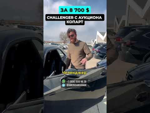 За 8700$ Challenger с аукциона копарт #americangarageshop  #автоподбор #автоизсша #автоизгрузии