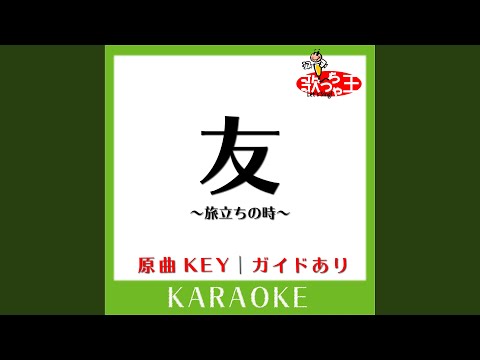 友 ～旅立ちの時～ (カラオケ) (原曲歌手:ゆず)