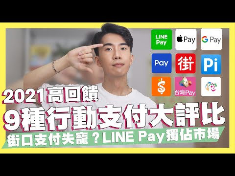 2021高回饋9種行動支付大評比！Line Pay 跟 Apple Pay獨佔市場！街口支付失寵？行動支付高回饋信用卡推薦！｜SHIN LI 李勛