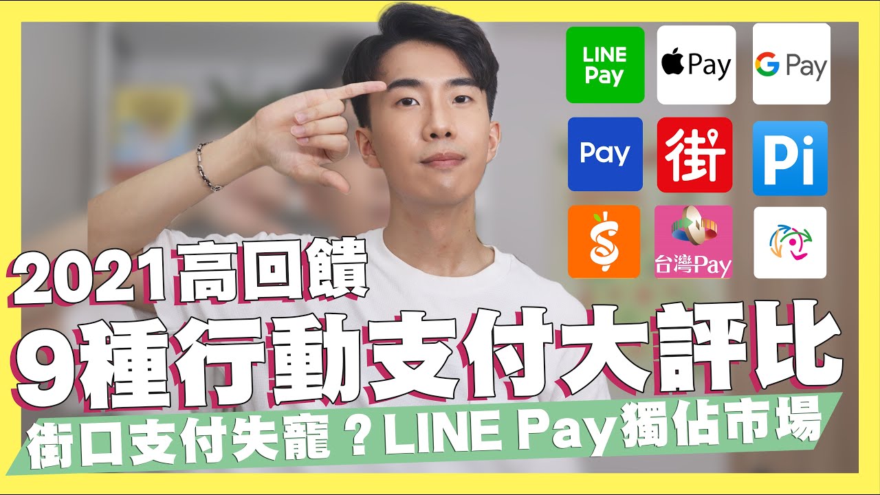 2021高回饋9種行動支付大評比 Line Pay 跟apple Pay獨佔市場 街口支付失寵 行動支付高回饋信用卡推薦 Shin Li 李勛 Pinqueue