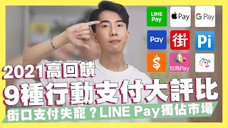 2021高回饋9種行動支付大評比！Line Pay 跟 Apple Pay獨佔市場！街口支付失寵？行動支付高回饋信用卡推薦！｜SHIN LI 李勛
