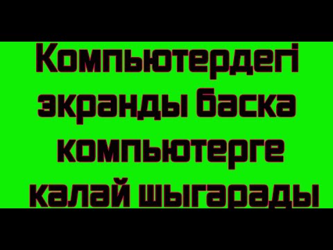 Бейне: Телефон экранын компьютерде қалай көрсетуге болады?