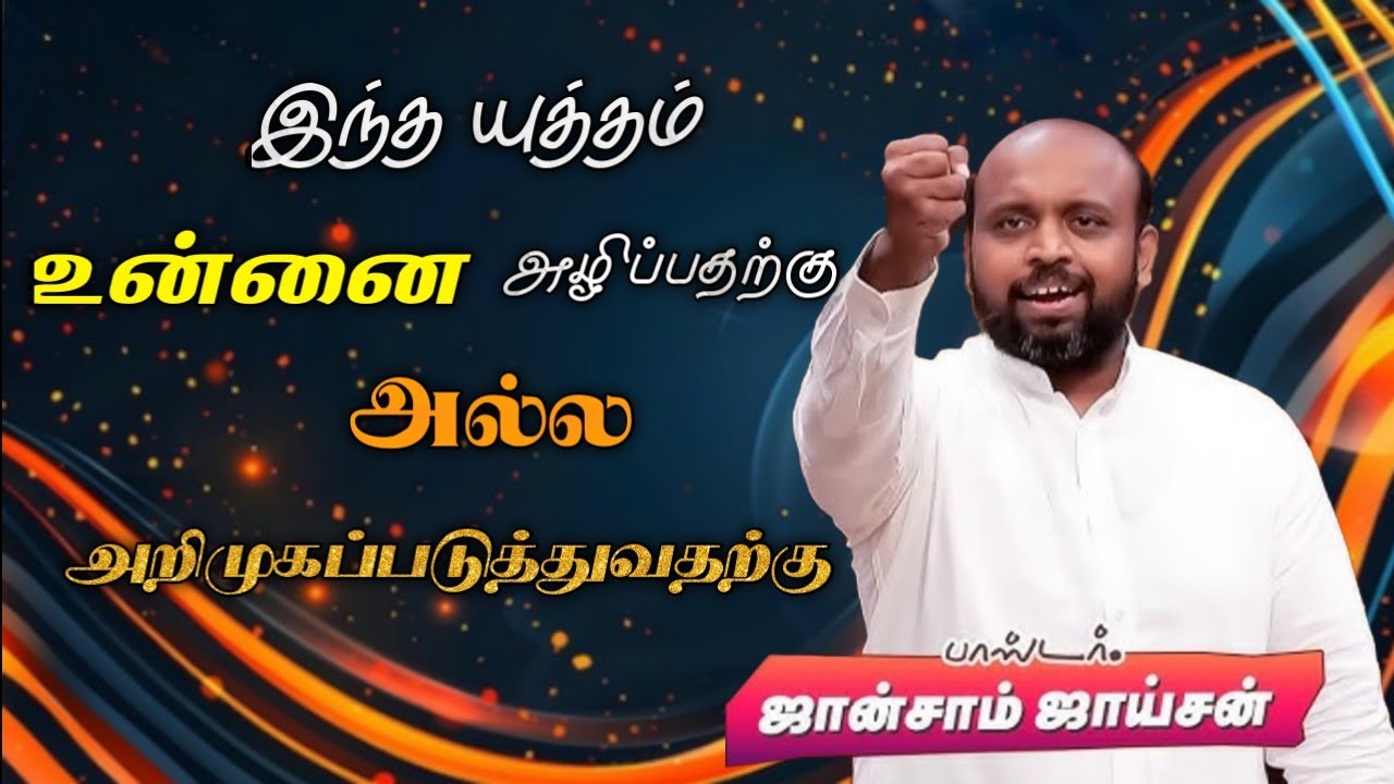 💪இந்த யுத்தம் உன்னை அழிப்பதற்கு அல்ல | பாஸ்டர். ஜான்சாம் ஜாய்சன் | Tamil Christian Message 🚨