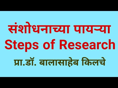 संशोधनाच्या पायऱ्या Steps of Research