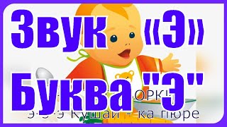 Звук «Э» Буква "Э" Скороговорки, Поговорки на занятиях Логопеда в детском саду в помощь Родителям