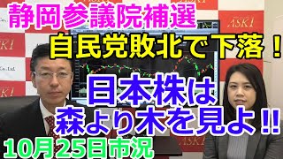 2021年10月25日【静岡参議院補選 自民党敗北で下落！　日本株は森より木を見よ！！】（市況放送【毎日配信】）