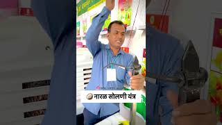 🥥 नारळ सोलणी यंत्र | एका मिनिटात नारळ सोलून तयार! 🥥Coconut Peeling Machine