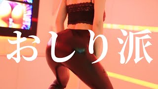 Download Lagu おしり派 - Oshiriha