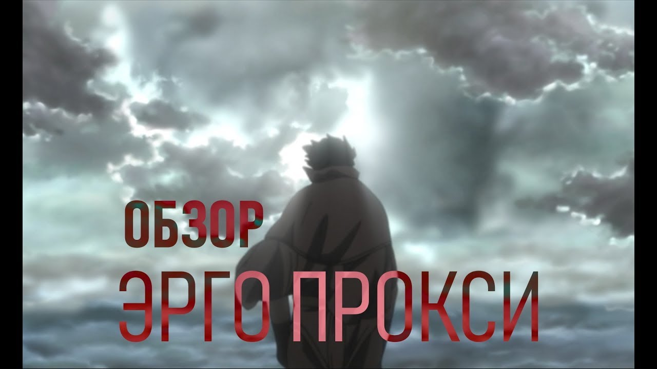 ПОЧЕМУ СТОИТ ПОСМОТРЕТЬ | ЭРГО ПРОКСИ | ОБЗОР АНИМЕ - YouTube
