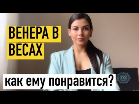 ВЕНЕРА В ВЕСАХ у мужчины. Как понравится парню и очаровать его