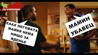 ПАРОДИЯ НА ФИЛМА  "ПЕТЪК" (ОНЯ ДЕН)