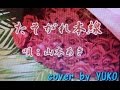 [新曲]     たそがれ本線  / 山本あき cover    YUKO