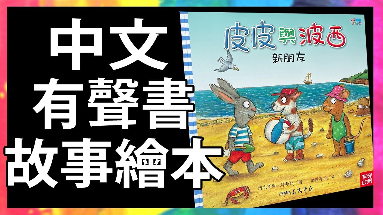 皮皮與波西 新朋友 🏖️ Pip and Posy 生活常規 品格教育 |親子共讀|有聲故事書|童書|繪本|Read Aloud|Read  Along|Storytime @KLS_Channel