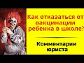 Отказ от вакцинации