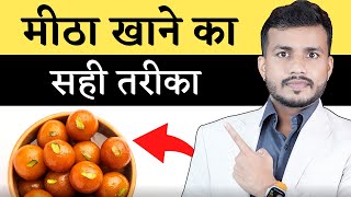 128:Best Time To Eat Sweet||meetha khane ka sahi tarika aur time By Dr.Arun Mishra  |