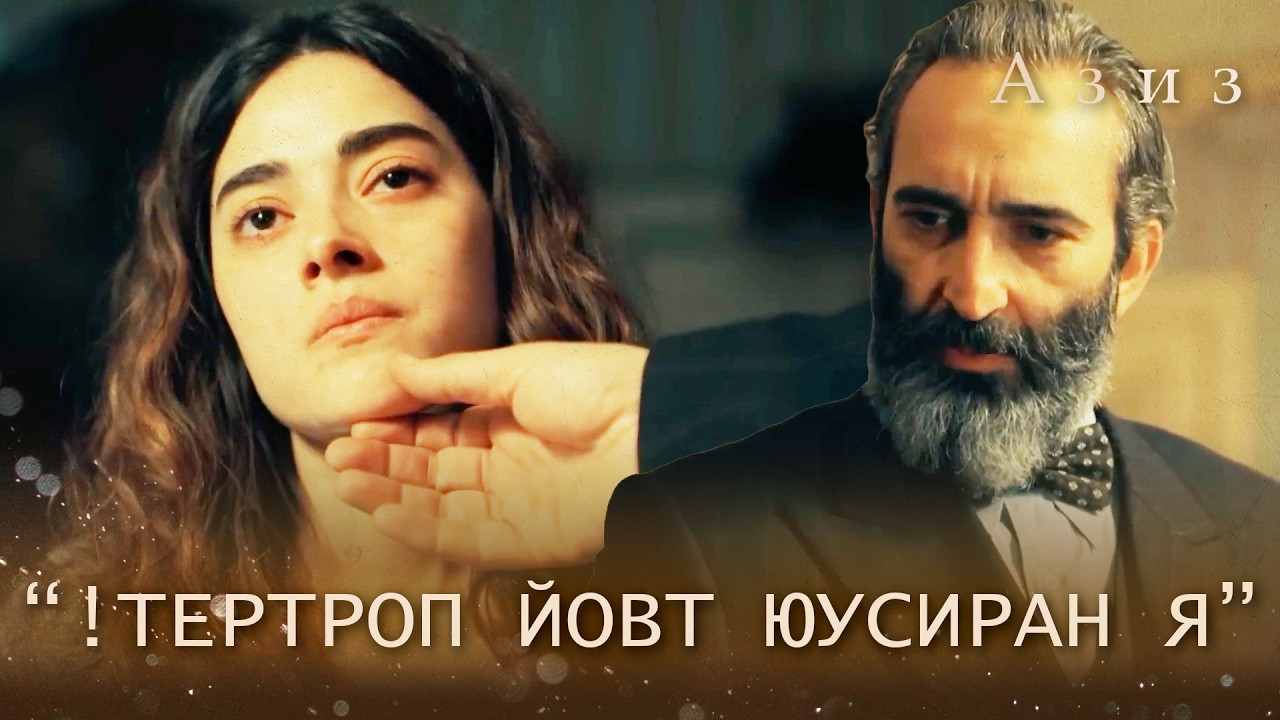 Pierre хочет нарисовать портрет Efnan! | Азиз 59 серия