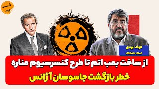 Download Lagu از ساخت بمب اتم تا طرح کنسرسیوم مناره| فواد ایزدی MP3 Download Lagu از ساخت بمب اتم تا طرح کنسرسیوم مناره| فواد ایزدی MP3