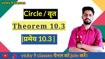Class 10th maths chapter 10 circle | theorem 10.3  प्रमेय 10.3 | #vicky9classes