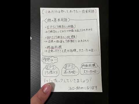 これだけは知っておきたい投資用語EPS・BPS・時価総額の意義と理想的判断基準 #株式投資初心者 #勉強 #日本投資機構株式会社 #日本株 #投資心法