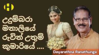 Video thumbnail of "Udumbara Manaliye ~ Dayarathna Ranathunga ~  උදුම්බරා මනාලියේ  රුවින් උතුම් කුමාරියේ"