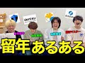 【人生終了】灘卒エリート4人で、至高の「留年あるある」を見つけよう。