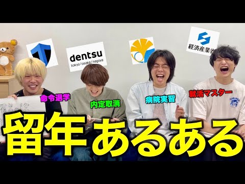 【人生終了】灘卒エリート4人で、至高の「留年あるある」を見つけよう。