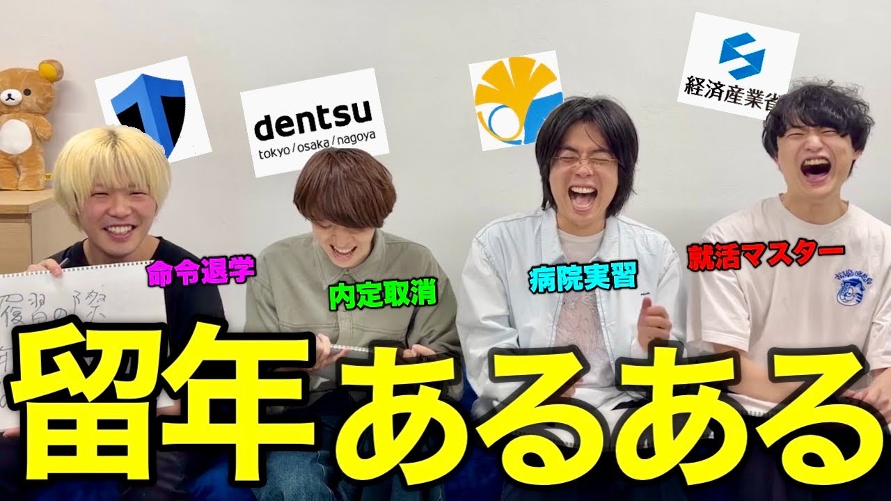 【人生終了】灘卒エリート4人で、至高の「留年あるある」を見つけよう。