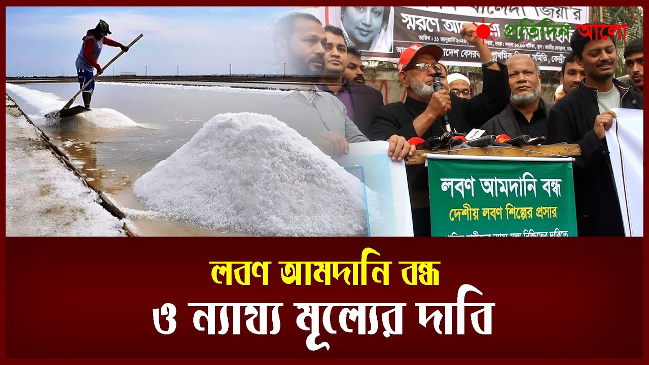 লবণ আমদানি বন্ধ ও ন্যায্য মূল্যের দাবি | Salt import | Protidinalo