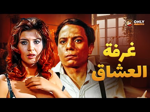 اقوى افلام الزعيم غرفة العشاق عادل امام وميرفت امين كامل بدون حذف 