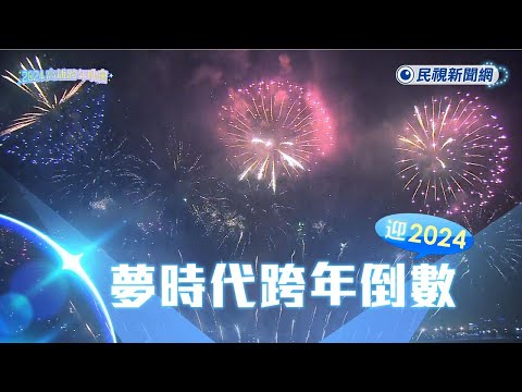 快新聞／2024高雄夢時代跨年煙火 絢爛奪目迎接嶄新一年！－民視新聞