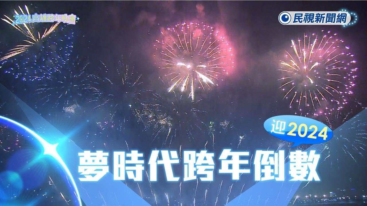 快新聞／2024高雄夢時代跨年煙火　絢爛奪目迎接嶄新一年！－民視新聞
