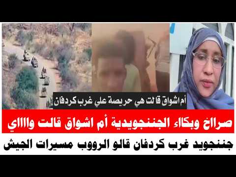 صرااخ وبكااء أم اشواق قالت الرووب واااي مادايرين خلافات في غرب كردفان