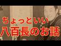 ネット情報にはない…ちょっといい(?)双葉山と八百長のお話 #相撲 #sumo