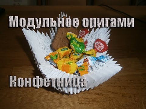 Конфетница мастер класс оригами