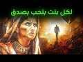 لو سمعتي هالكلام قبل كان تغير كل شي بحياتك 