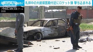 大統領ら礼拝中・・・付近でロケット弾　アフガニスタン(2021年7月21日)