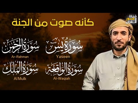 تلاوة عذبة تريح القلب سورة يس الواقعة الرحمن الملك لزيادة الرزق و البركة الشيخ محمد الفقيه