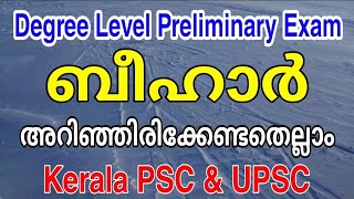 ബിഹാർ | Indian States | Degree Level Preliminary Exam | Kerala PSC & UPSC | arivinte angadi