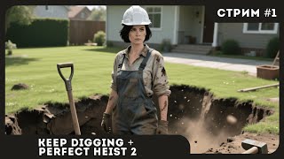 картинка: КООП | Keep Digging + Perfect Heist 2 #1 | СТРИМ | sofiko_sculpts
