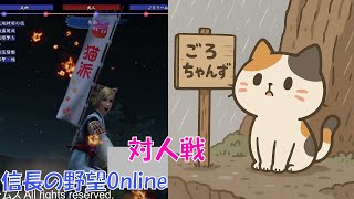 【伊達三好家vs織田家】対人戦【信長の野望online】 #信長の野望Online #信長の野望 #信長の野望オンライン