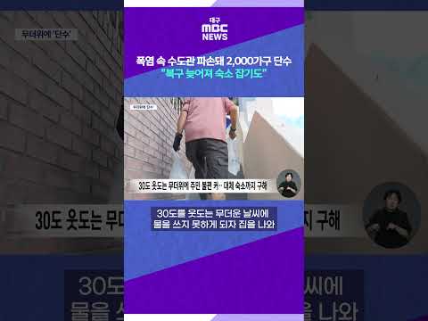 폭염 속 수도관 파손돼 2천가구 단수···"복구 늦어져 <strong>숙소</strong> 잡기도" #shorts (대구MBC)