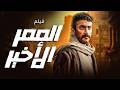فيلم الاكشن الرهيب الممر الاخير بطولة النجم احمد العوضي