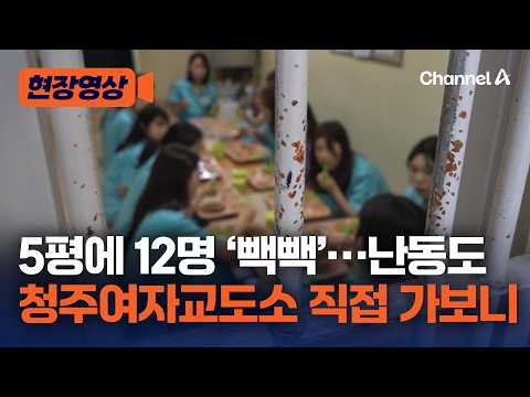 이은해 고유정 전청조 수감된 그곳…수용률 120% ‘빽빽’한 청주여자교도소 직접 가보니 [현장영상] / 채널A